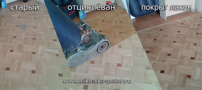 Циклевка паркета, шлифовка пола в Санкт-Петербругре и Ленинградской области, покрытие лаком и маслами вСПб
